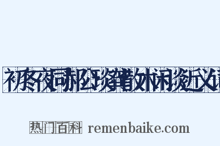 初冬夜同郝公琰龚散木闲谈近义词是什么意思的图片